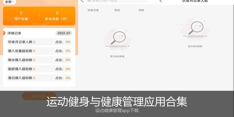 运动健身与健康管理应用合集