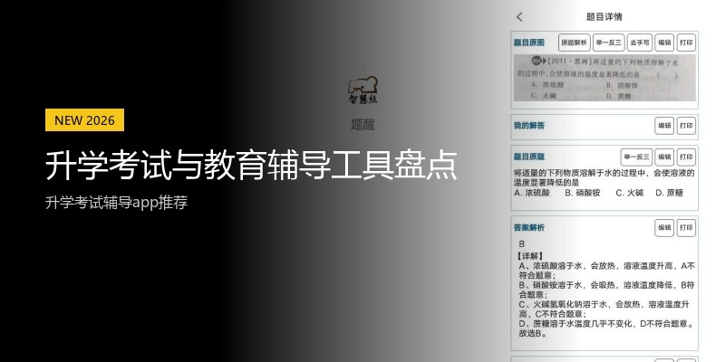 升学考试与教育辅导工具盘点