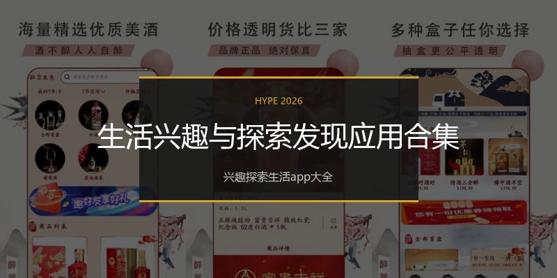 生活兴趣与探索发现应用合集