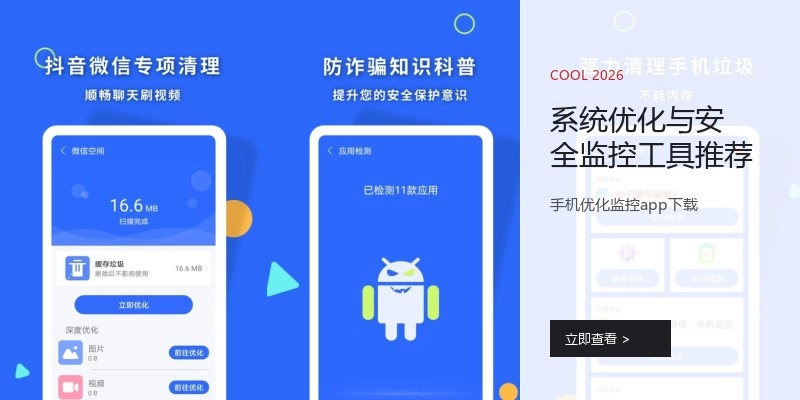 系统优化与安全监控工具推荐