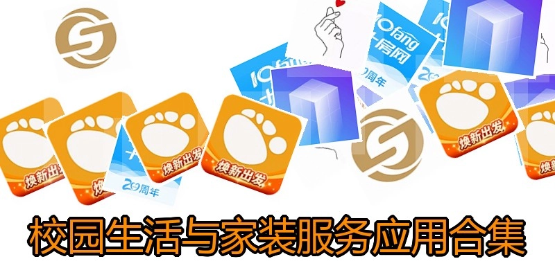校园生活与家装服务应用合集