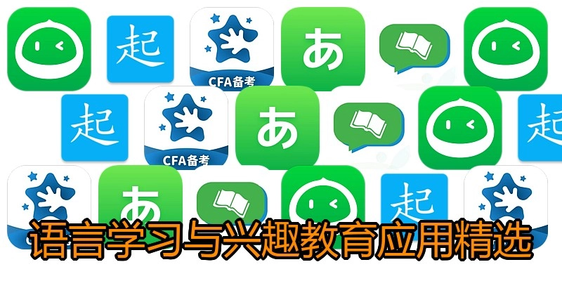 语言学习与兴趣教育应用精选