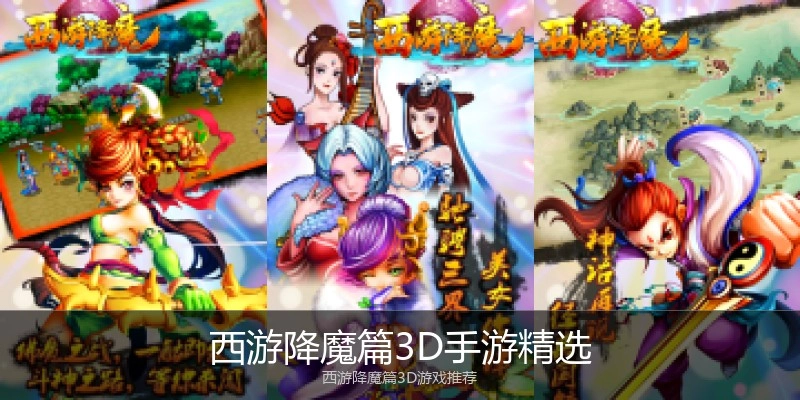 西游降魔篇3D手游精选