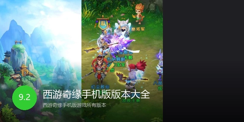 西游奇缘手机版版本大全