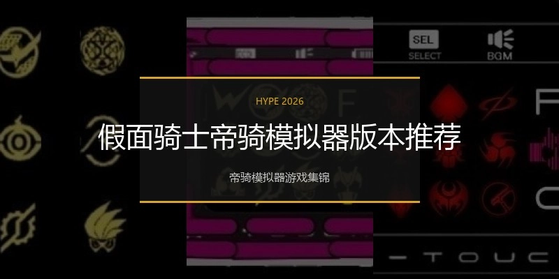 假面骑士帝骑模拟器版本推荐