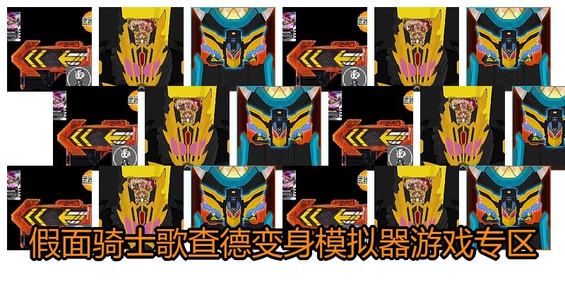 假面骑士歌查德变身模拟器游戏专区