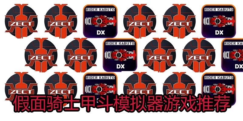 假面骑士甲斗模拟器游戏推荐