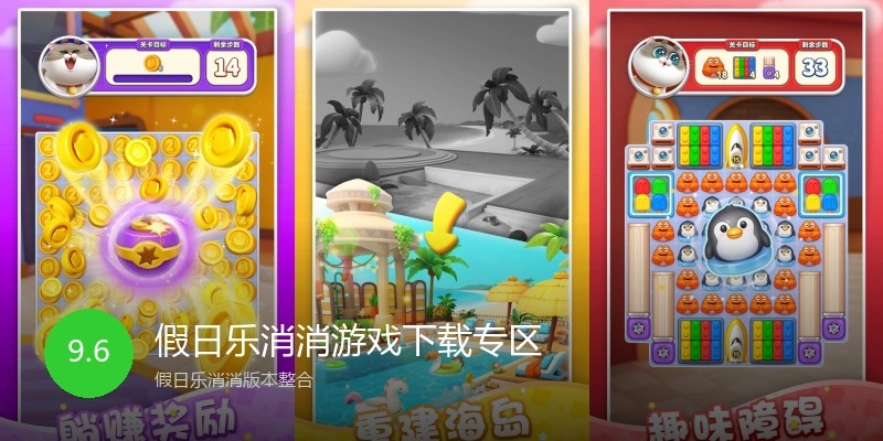 假日乐消消游戏下载专区