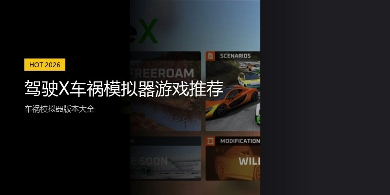 驾驶X车祸模拟器游戏推荐