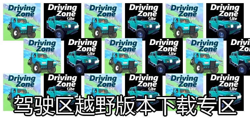 驾驶区越野版本下载专区