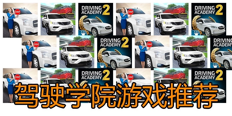 驾驶学院游戏推荐