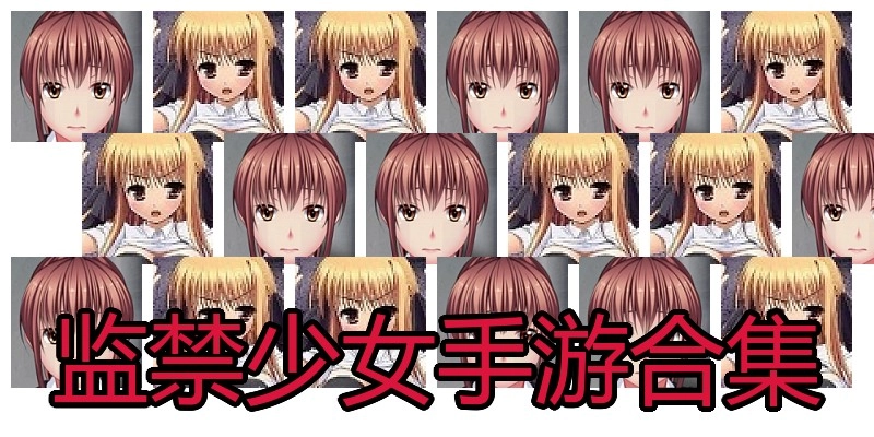 监禁少女手游合集