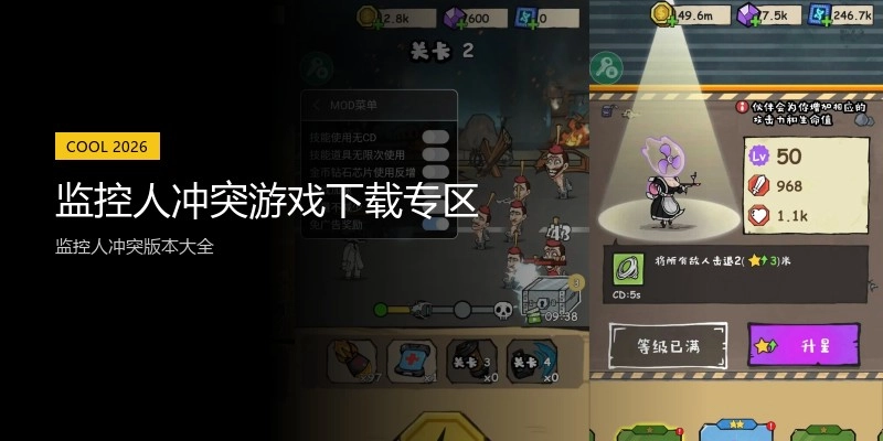 监控人冲突游戏下载专区