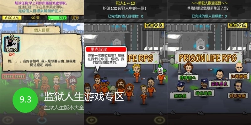 监狱人生游戏专区