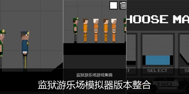 监狱游乐场模拟器版本整合