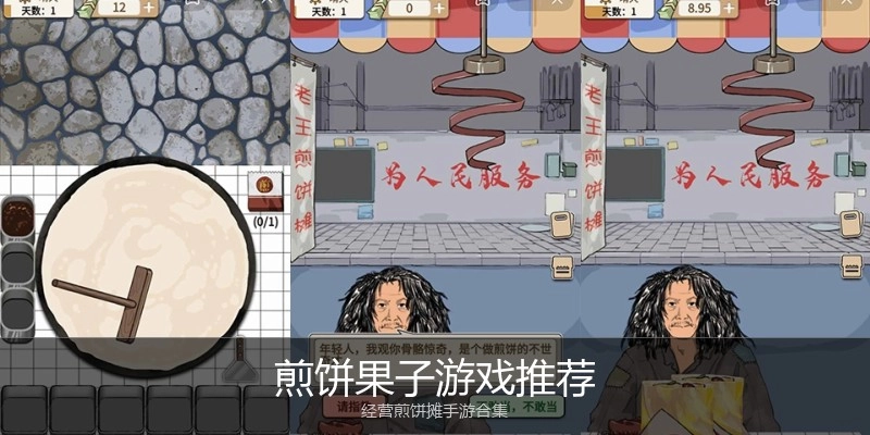 煎饼果子游戏推荐