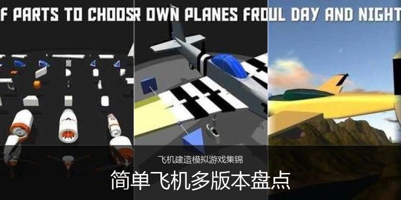 简单飞机多版本盘点