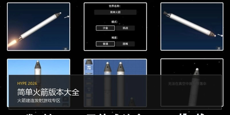 简单火箭版本大全