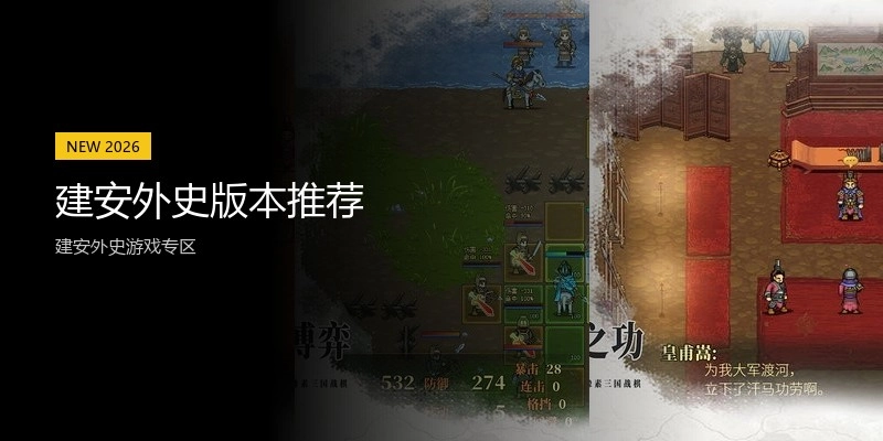 建安外史版本推荐
