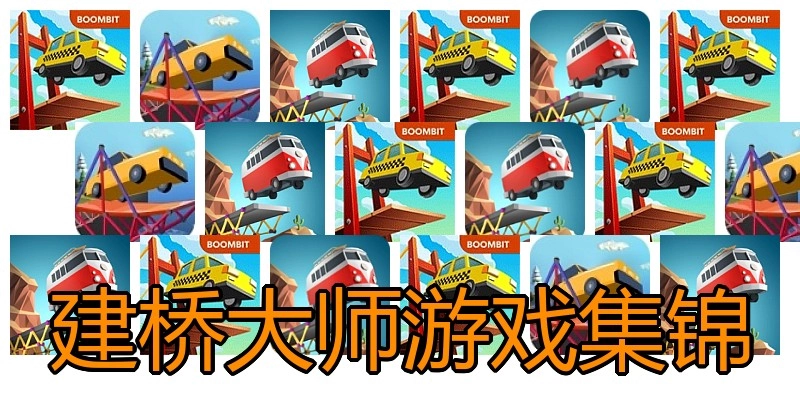 建桥大师游戏集锦