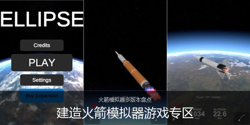 建造火箭模拟器游戏专区