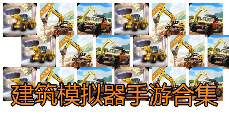 建筑模拟器手游合集