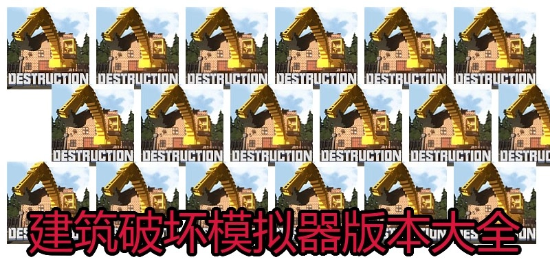 建筑破坏模拟器版本大全