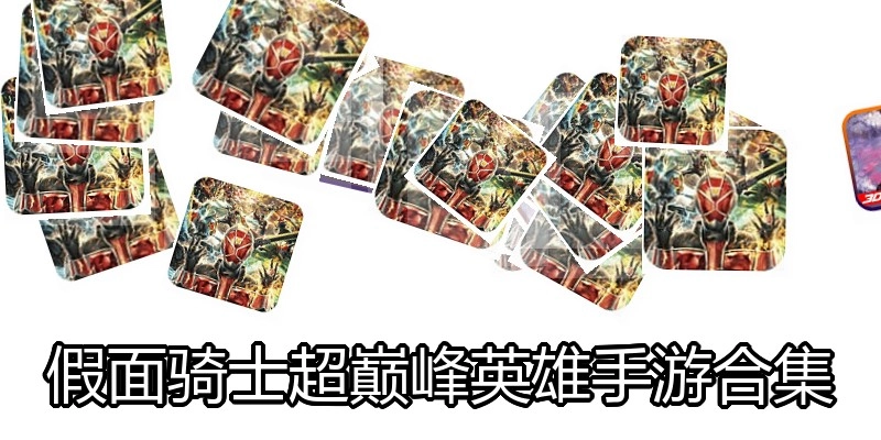 假面骑士超巅峰英雄手游合集