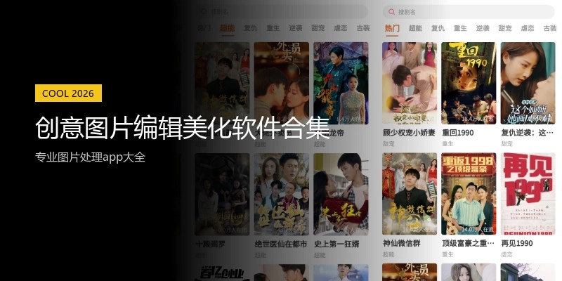 创意图片编辑美化软件合集