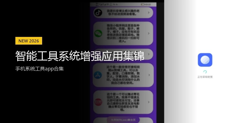 智能工具系统增强应用集锦