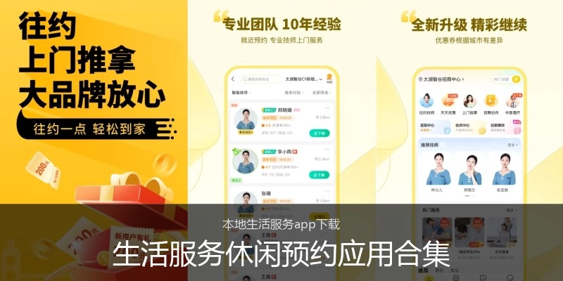 生活服务休闲预约应用合集