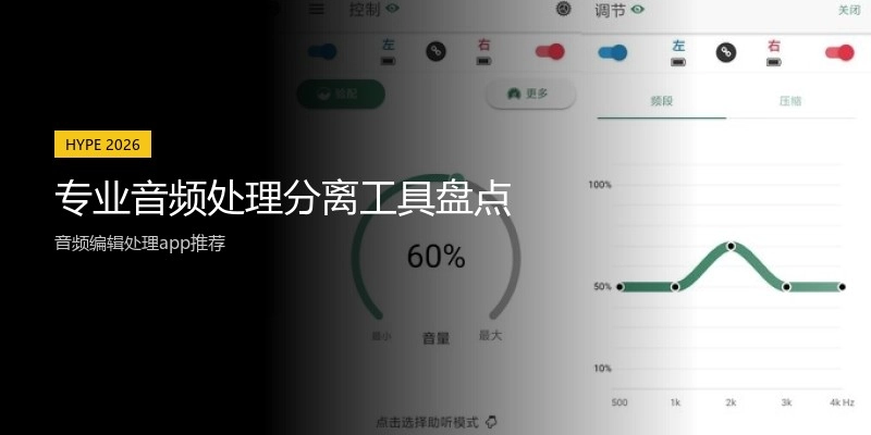 专业音频处理分离工具盘点