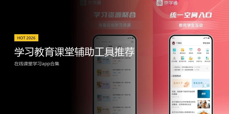 学习教育课堂辅助工具推荐
