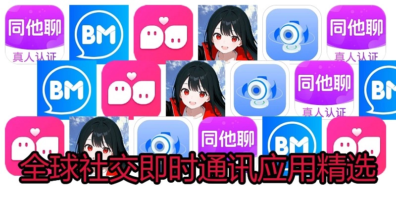 全球社交即时通讯应用精选