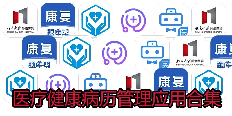 医疗健康病历管理应用合集