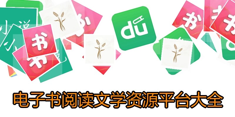 电子书阅读文学资源平台大全