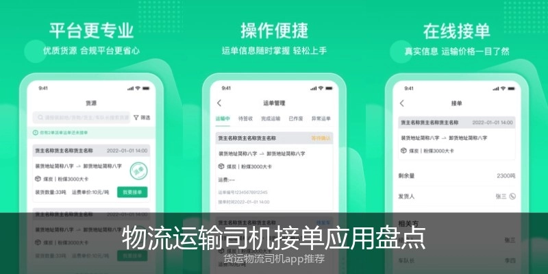 物流运输司机接单应用盘点