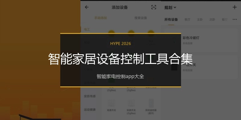 智能家居设备控制工具合集