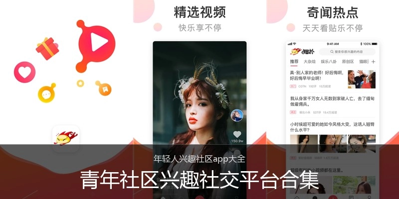 青年社区兴趣社交平台合集