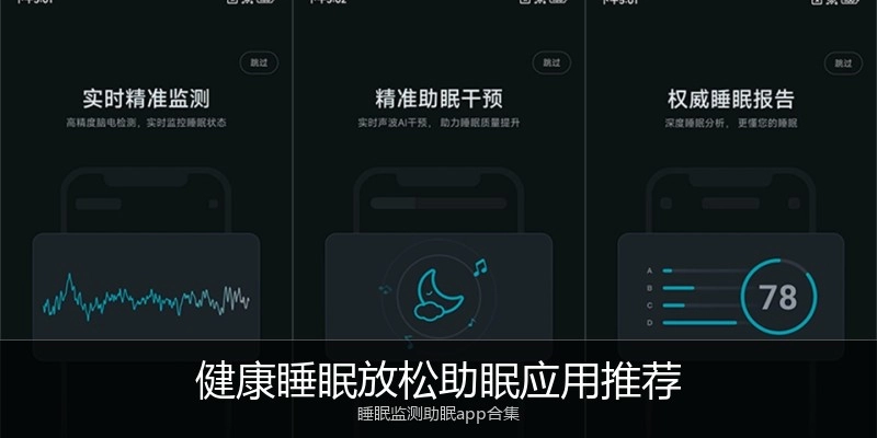 健康睡眠放松助眠应用推荐
