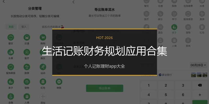 生活记账财务规划应用合集