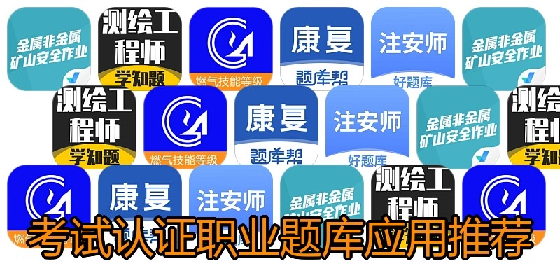考试认证职业题库应用推荐