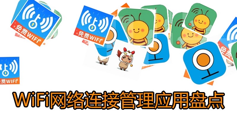 WiFi网络连接管理应用盘点