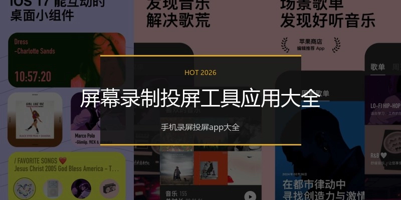 屏幕录制投屏工具应用大全