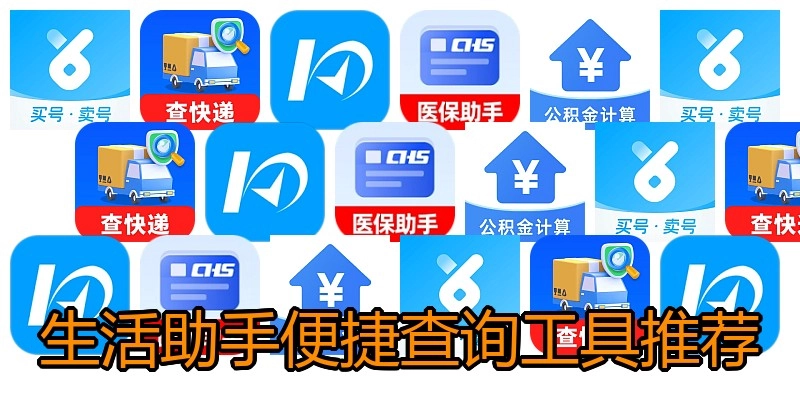 生活助手便捷查询工具推荐