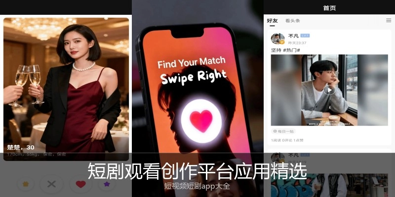 短剧观看创作平台应用精选