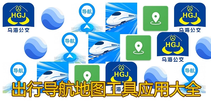 出行导航地图工具应用大全