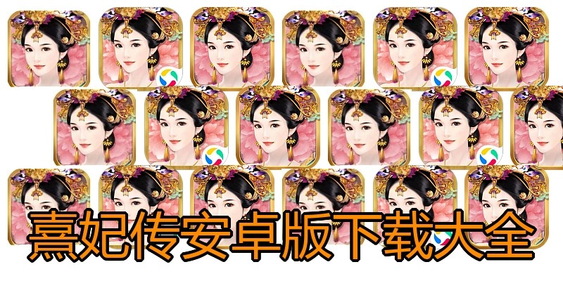 熹妃传安卓版下载大全