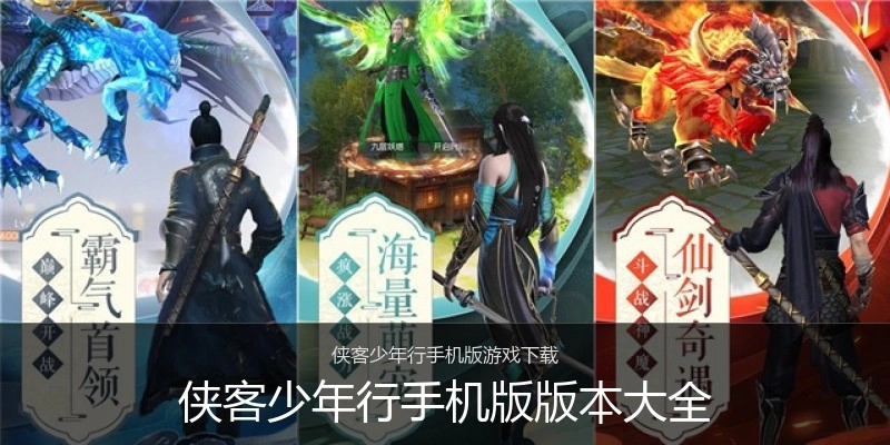 侠客少年行手机版版本大全