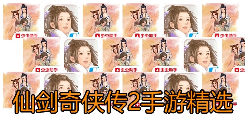 仙剑奇侠传2手游精选